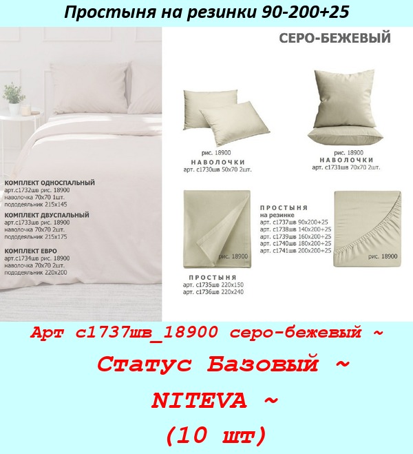 Арт с1737шв_18900 серо-бежевый ~  Статус Базовый ~ NITEVA ~ (10 шт).jpg